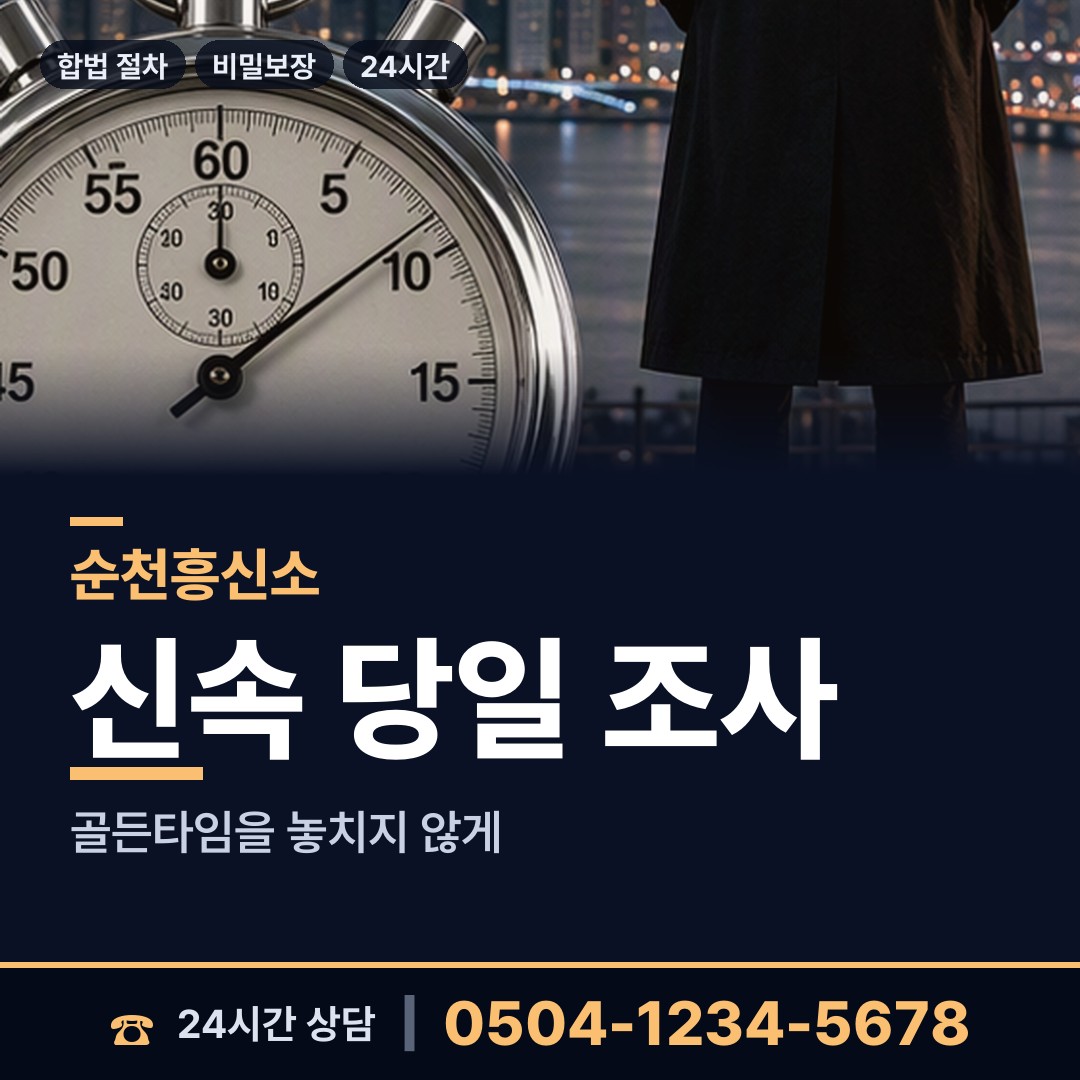순천 덕연동 흥신소 상담 안내