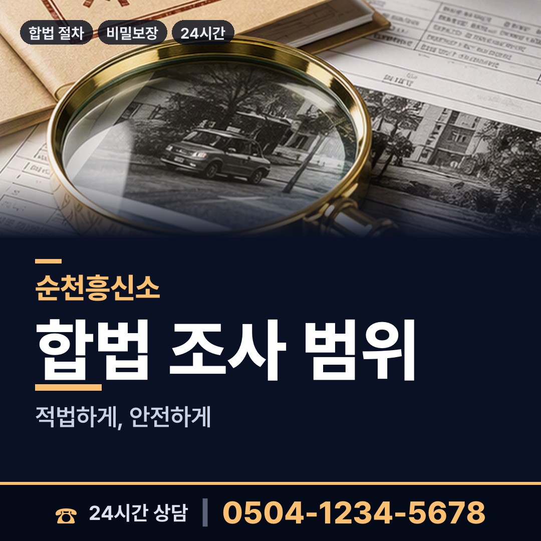 순천 덕연동 민간조사업 상담 안내